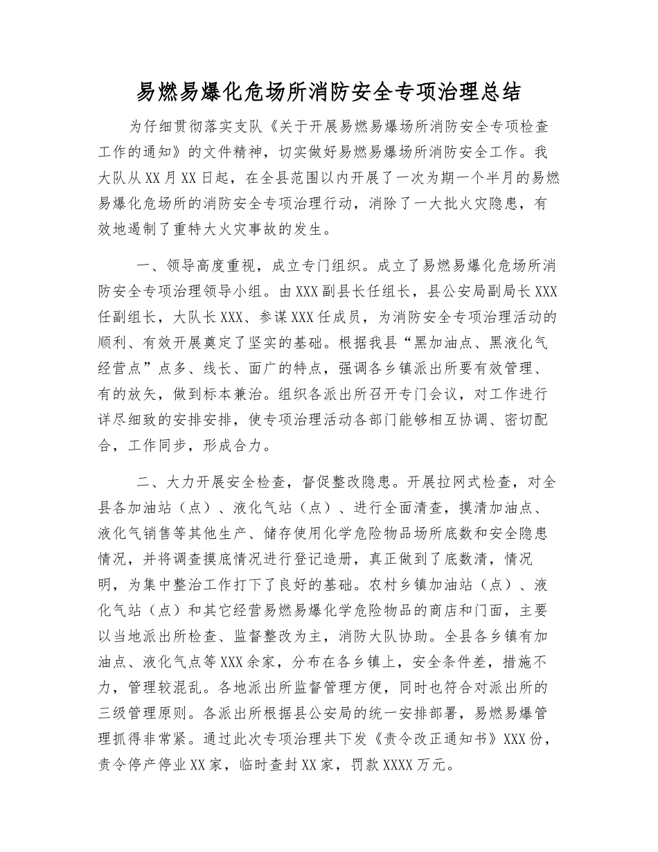 易燃易爆化危场所消防安全专项治理总结_第1页