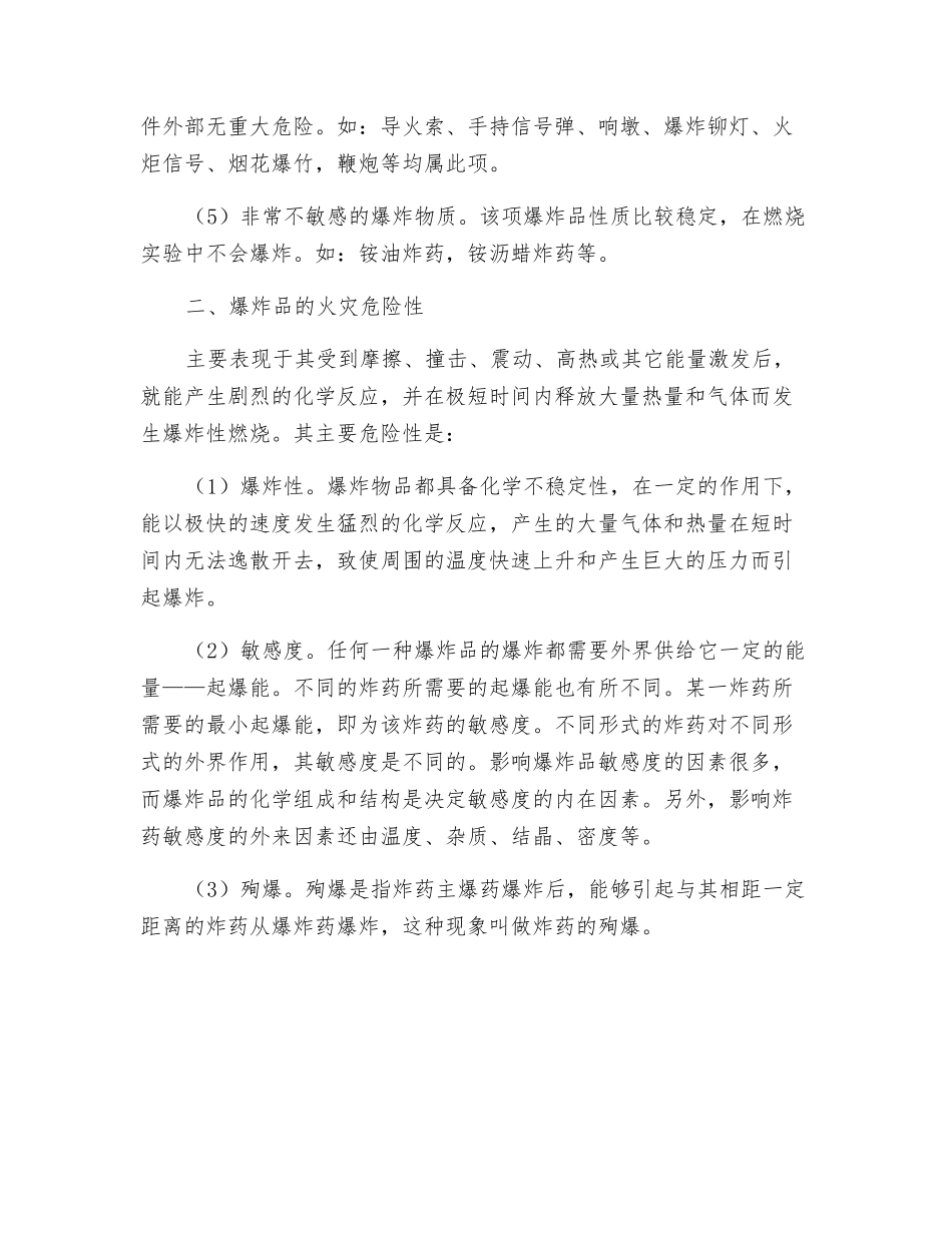 易燃易爆危险品消防安全知识—爆炸品_第2页