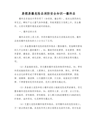 易燃易爆危险品消防安全知识—爆炸品