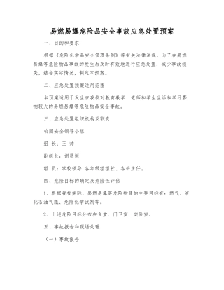 易燃易爆危险品安全事故应急处置预案