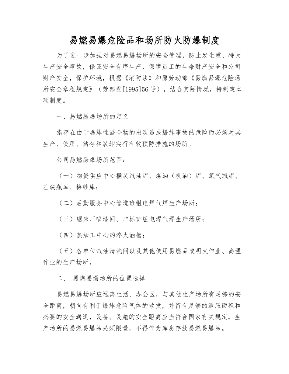 易燃易爆危险品和场所防火防爆制度_第1页