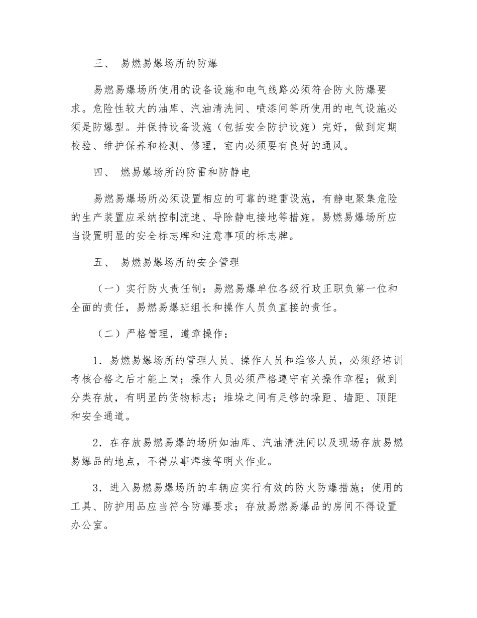 易燃易爆危险品和场所防火防爆制度_第2页