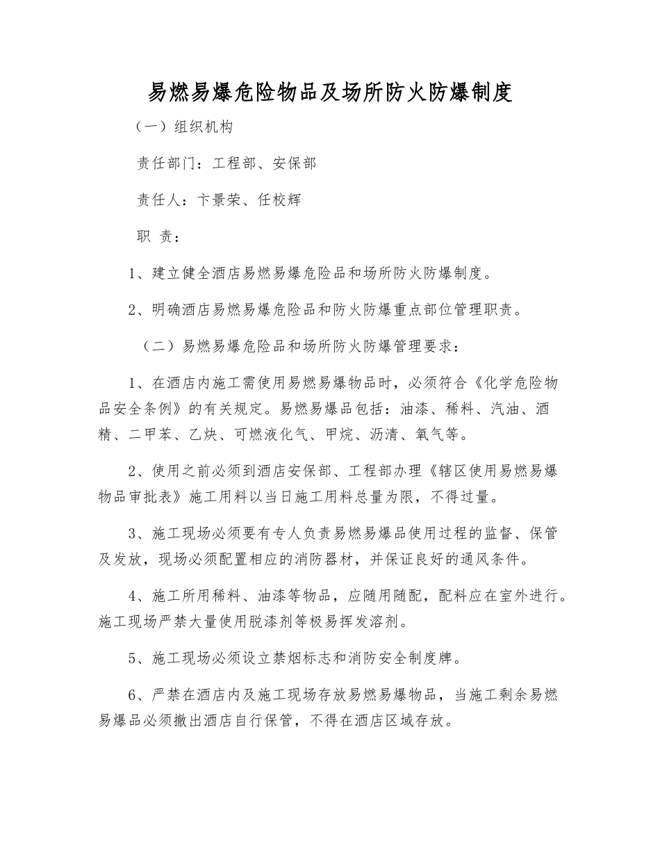 易燃易爆危险物品及场所防火防爆制度_第1页