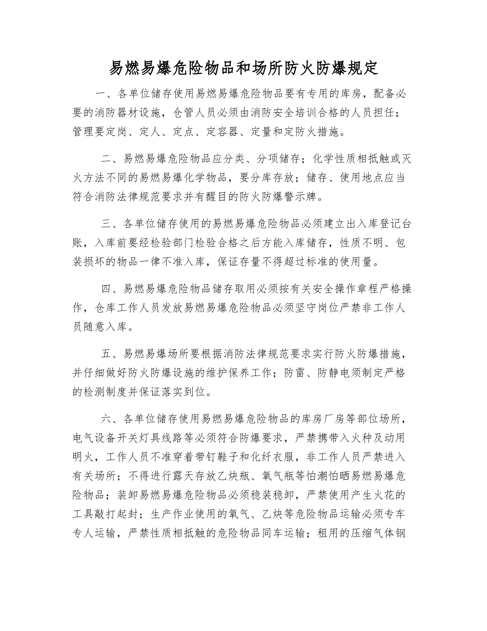 易燃易爆危险物品和场所防火防爆规定_第1页
