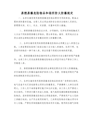 易燃易爆危险物品和场所防火防爆规定