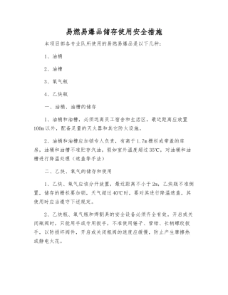 易燃易爆品储存使用安全措施
