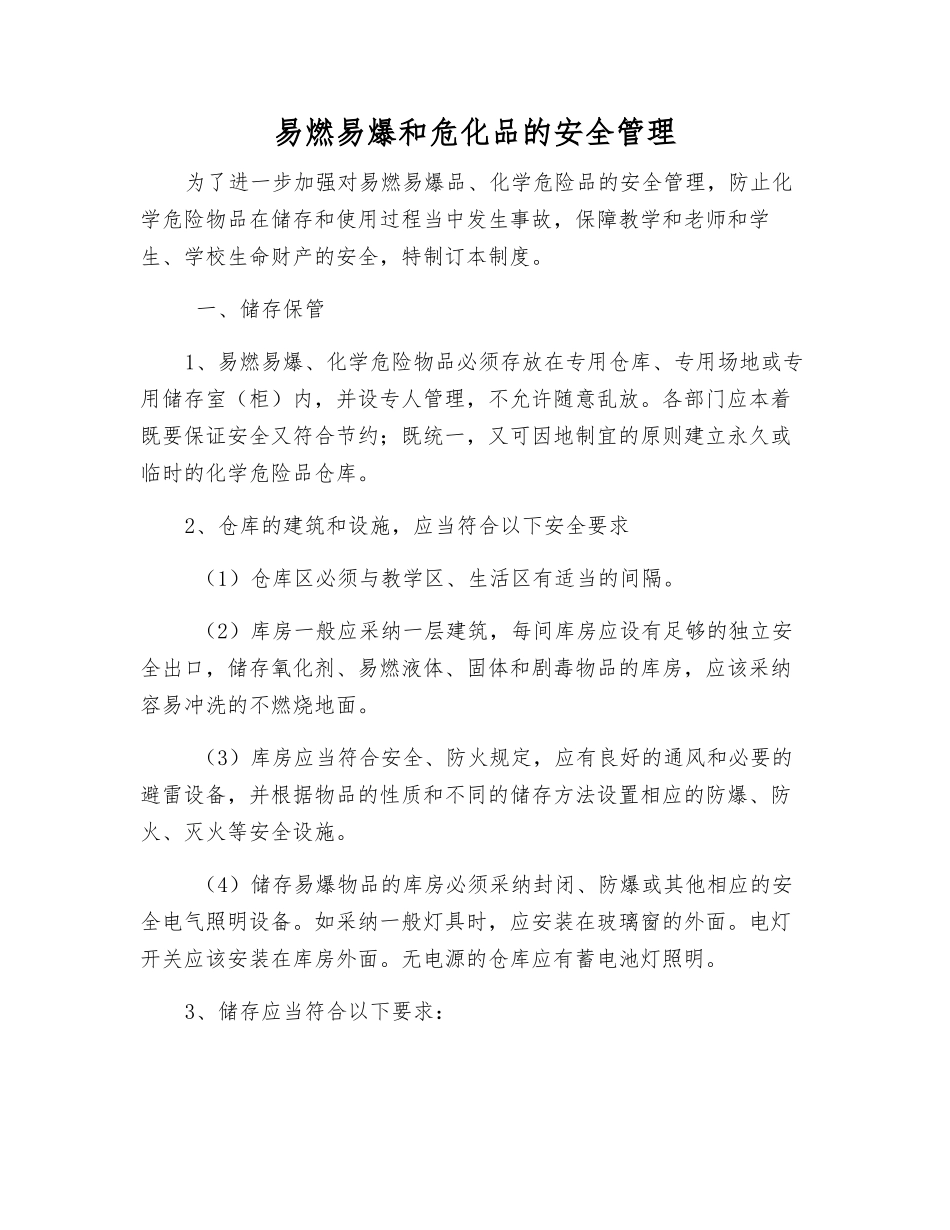 易燃易爆和危化品的安全管理_第1页