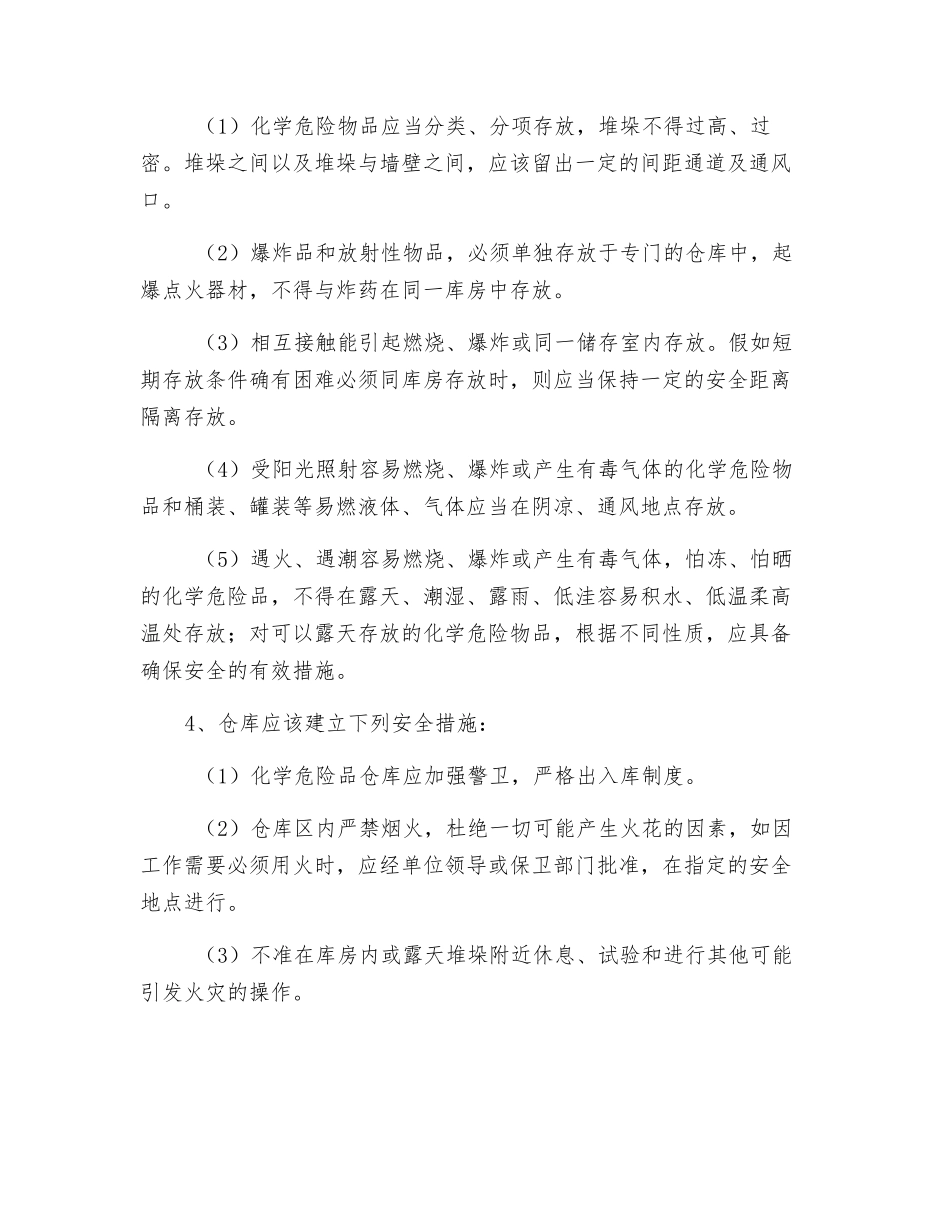 易燃易爆和危化品的安全管理_第2页