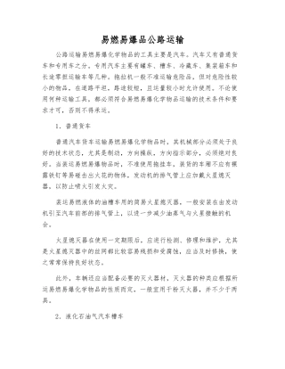 易燃易爆品公路运输