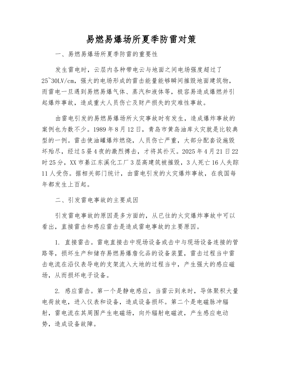 易燃易爆场所夏季防雷对策_第1页