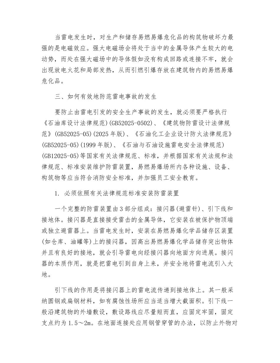 易燃易爆场所夏季防雷对策_第2页