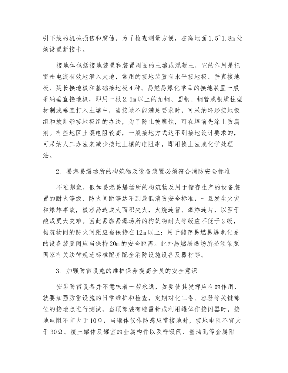 易燃易爆场所夏季防雷对策_第3页