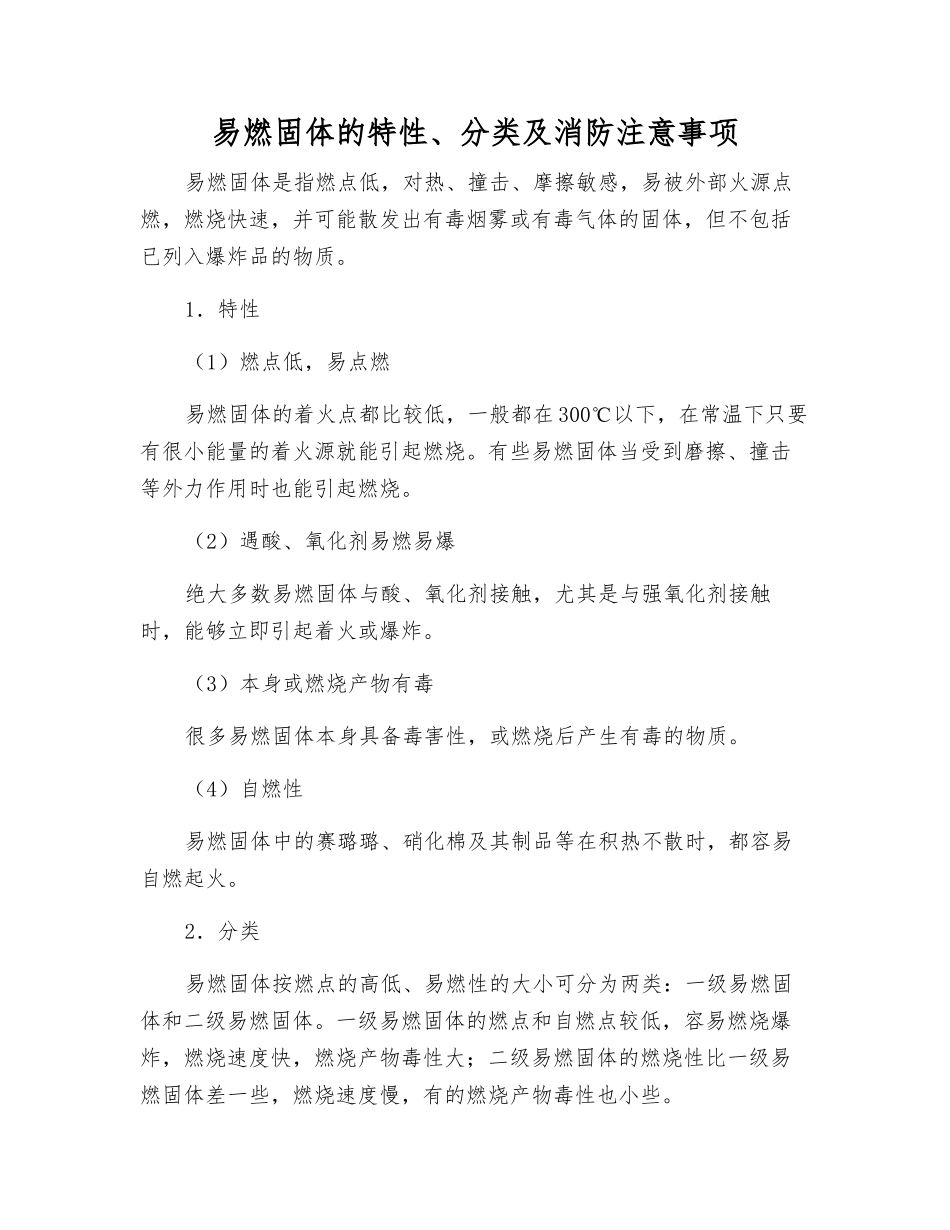 易燃固体的特性、分类及消防注意事项_第1页