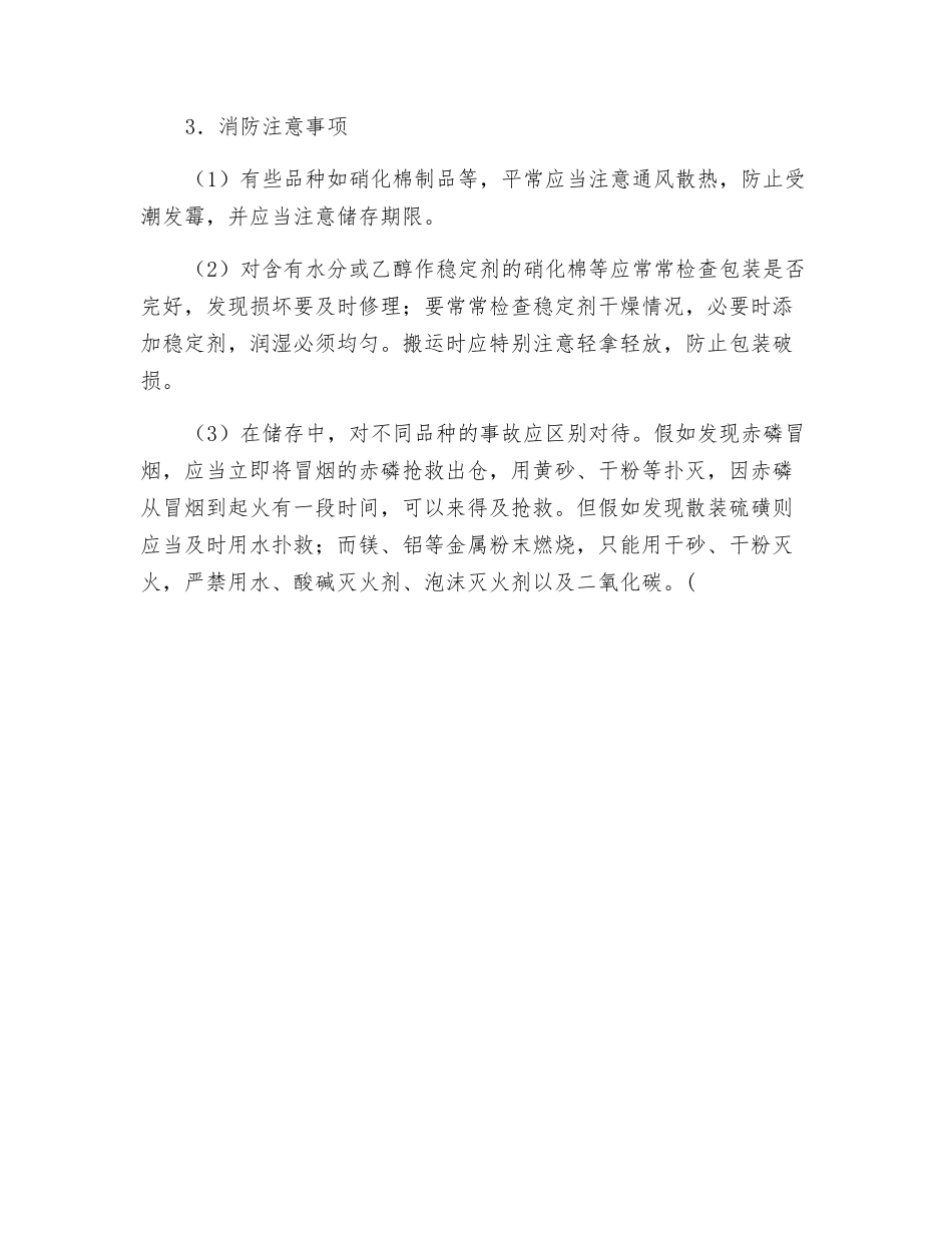 易燃固体的特性、分类及消防注意事项_第2页