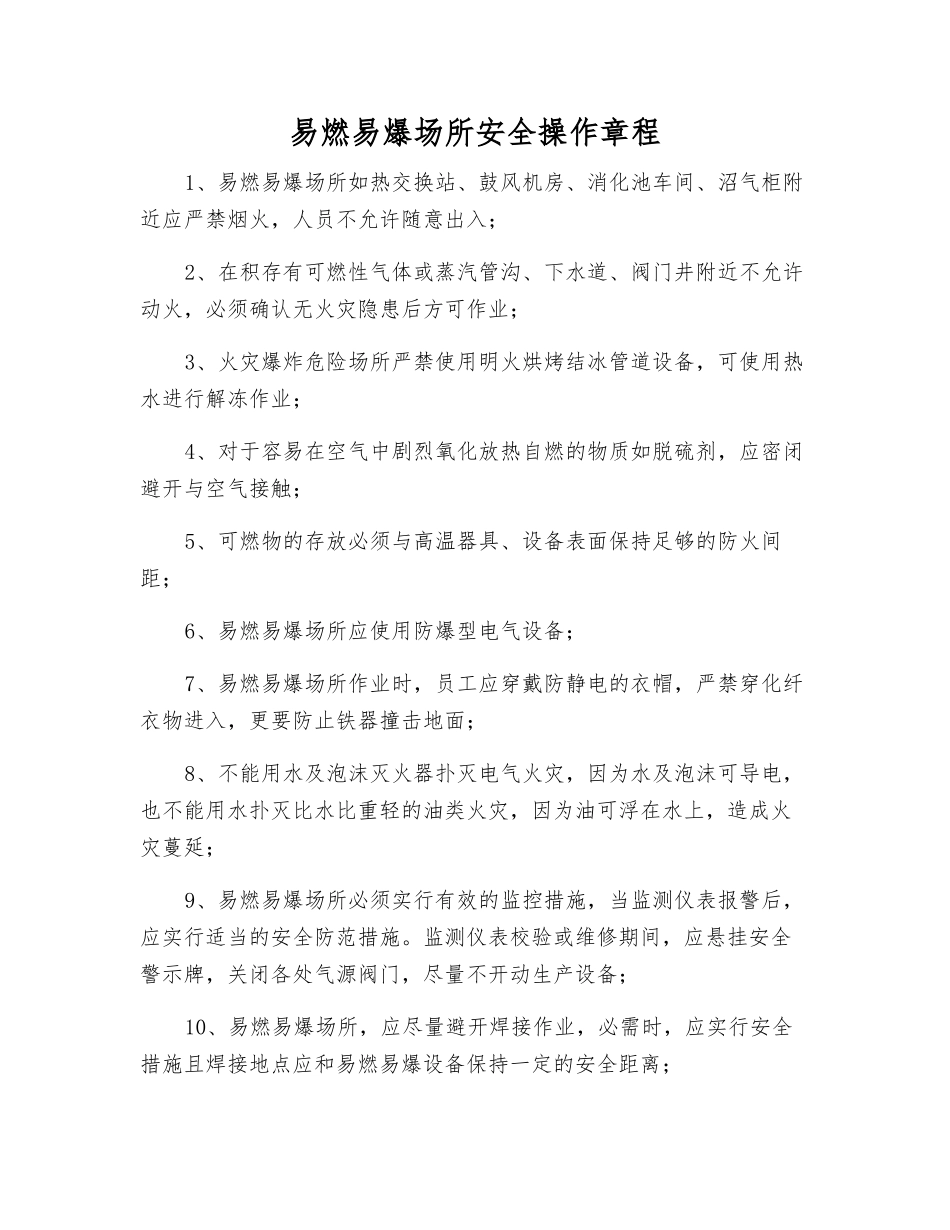 易燃易爆场所安全操作规程_第1页