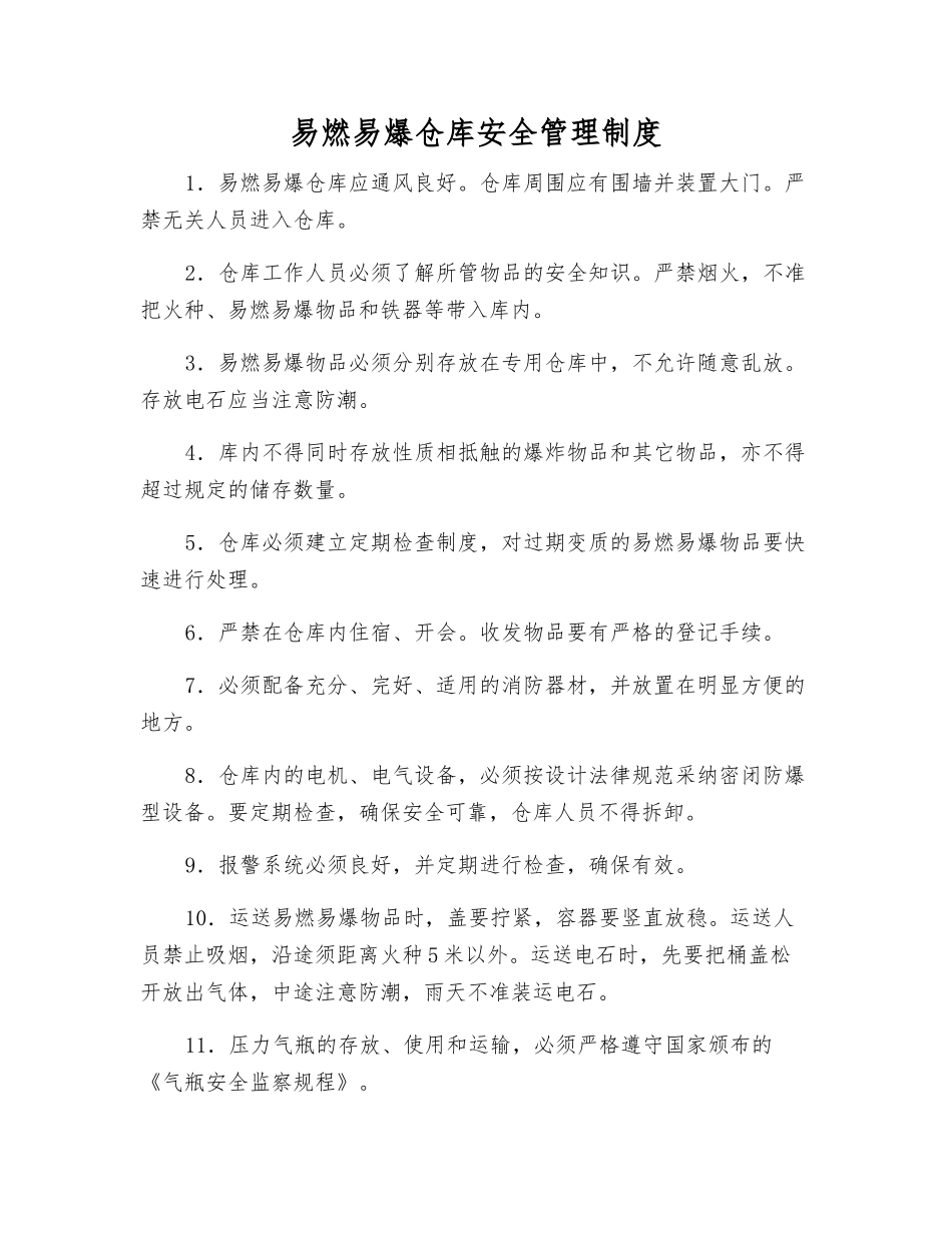 易燃易爆仓库安全管理制度_第1页
