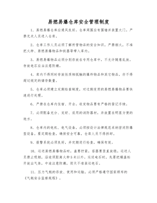 易燃易爆仓库安全管理制度