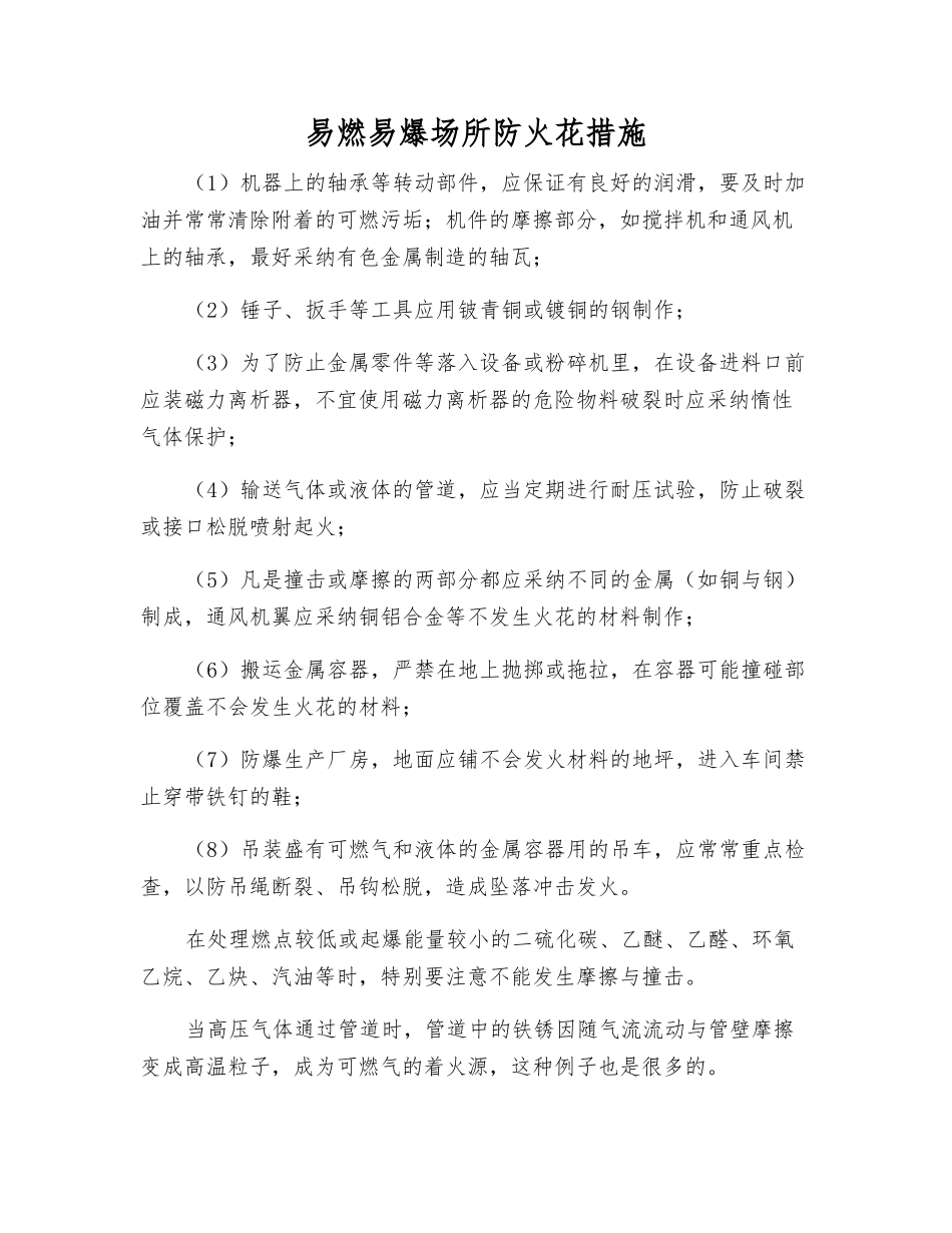 易燃易爆场所防火花措施_第1页