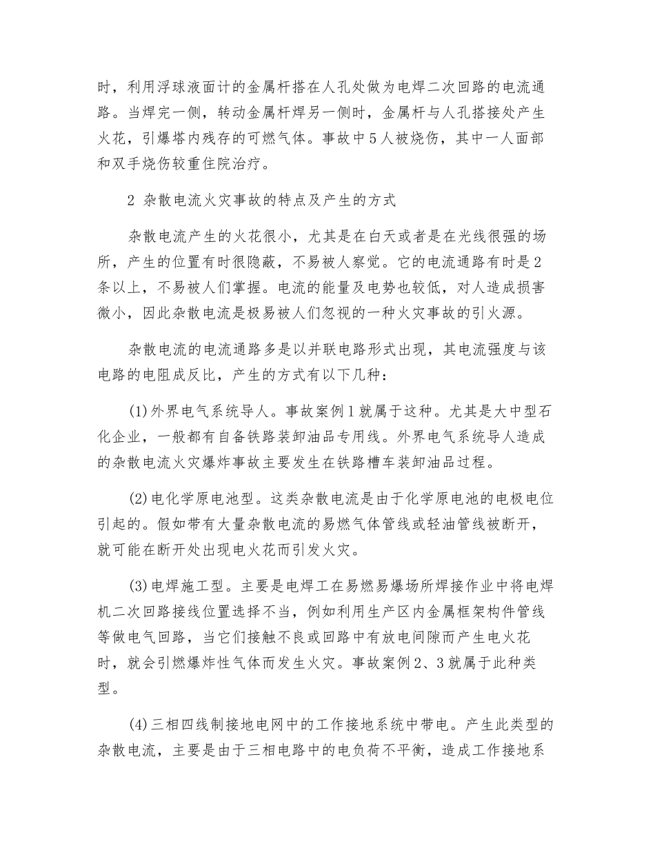 易燃易爆场所杂散电流火灾事故预防_第2页