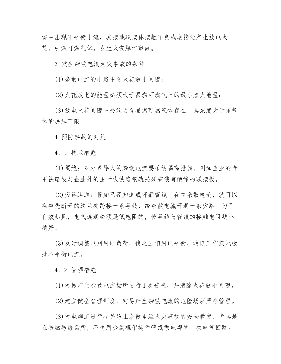 易燃易爆场所杂散电流火灾事故预防_第3页