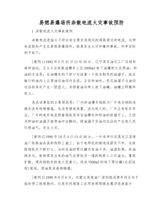 易燃易爆场所杂散电流火灾事故预防