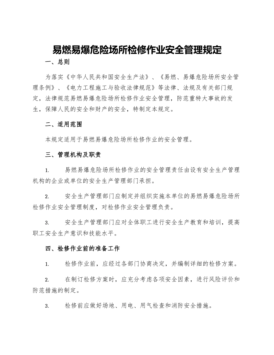 易燃易爆危险场所检修作业安全管理规定_第1页