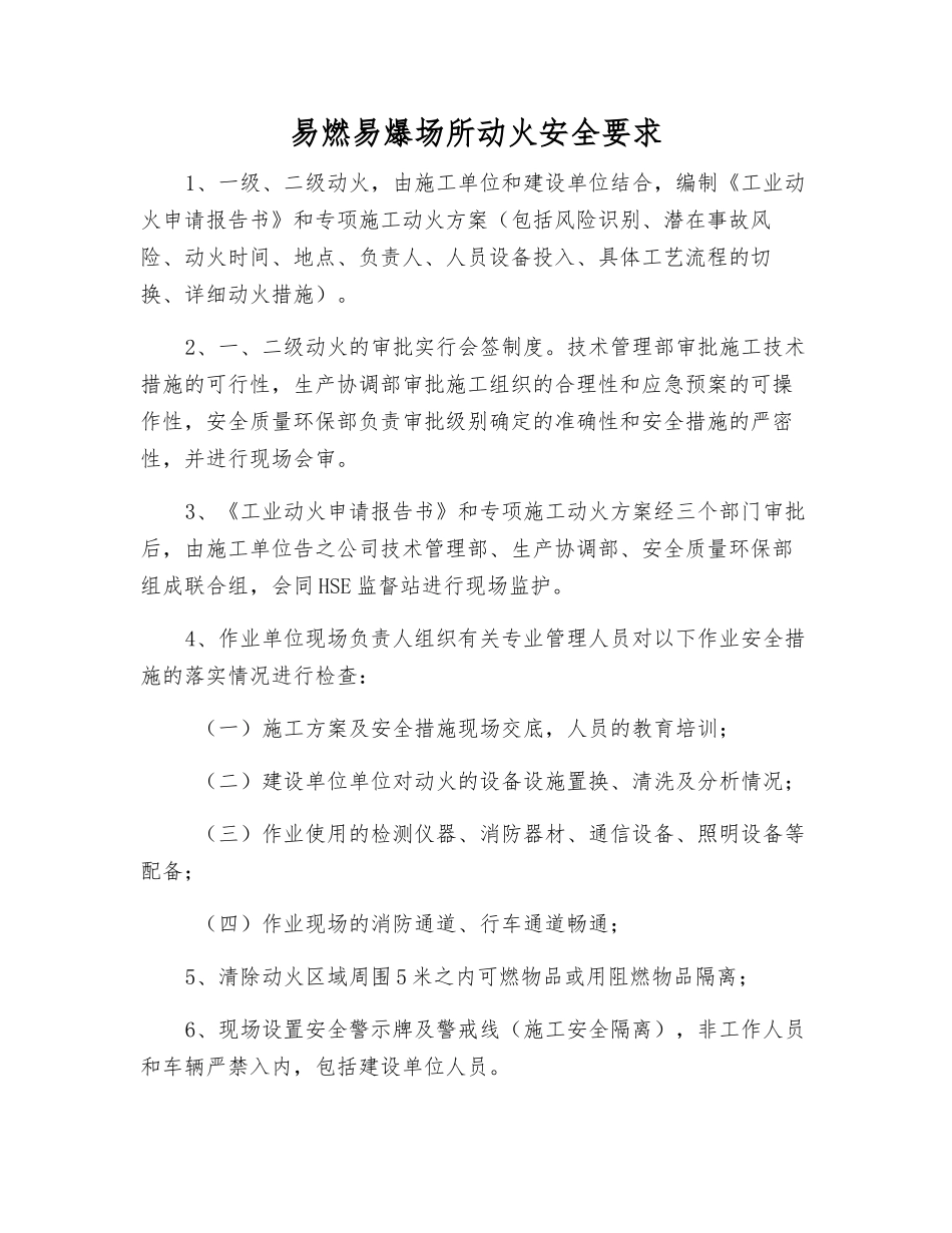 易燃易爆场所动火安全要求_第1页