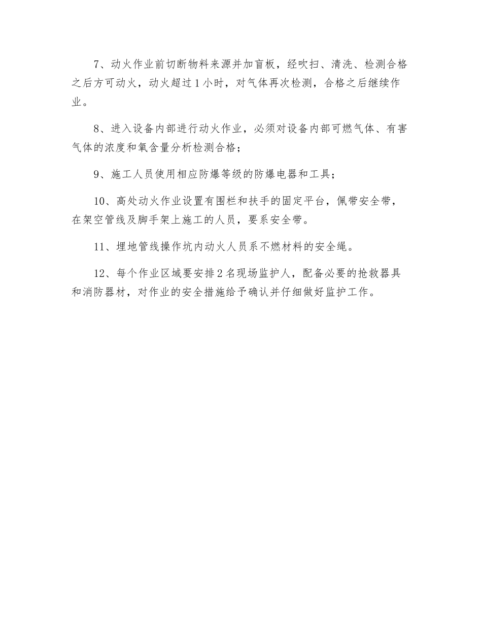 易燃易爆场所动火安全要求_第2页