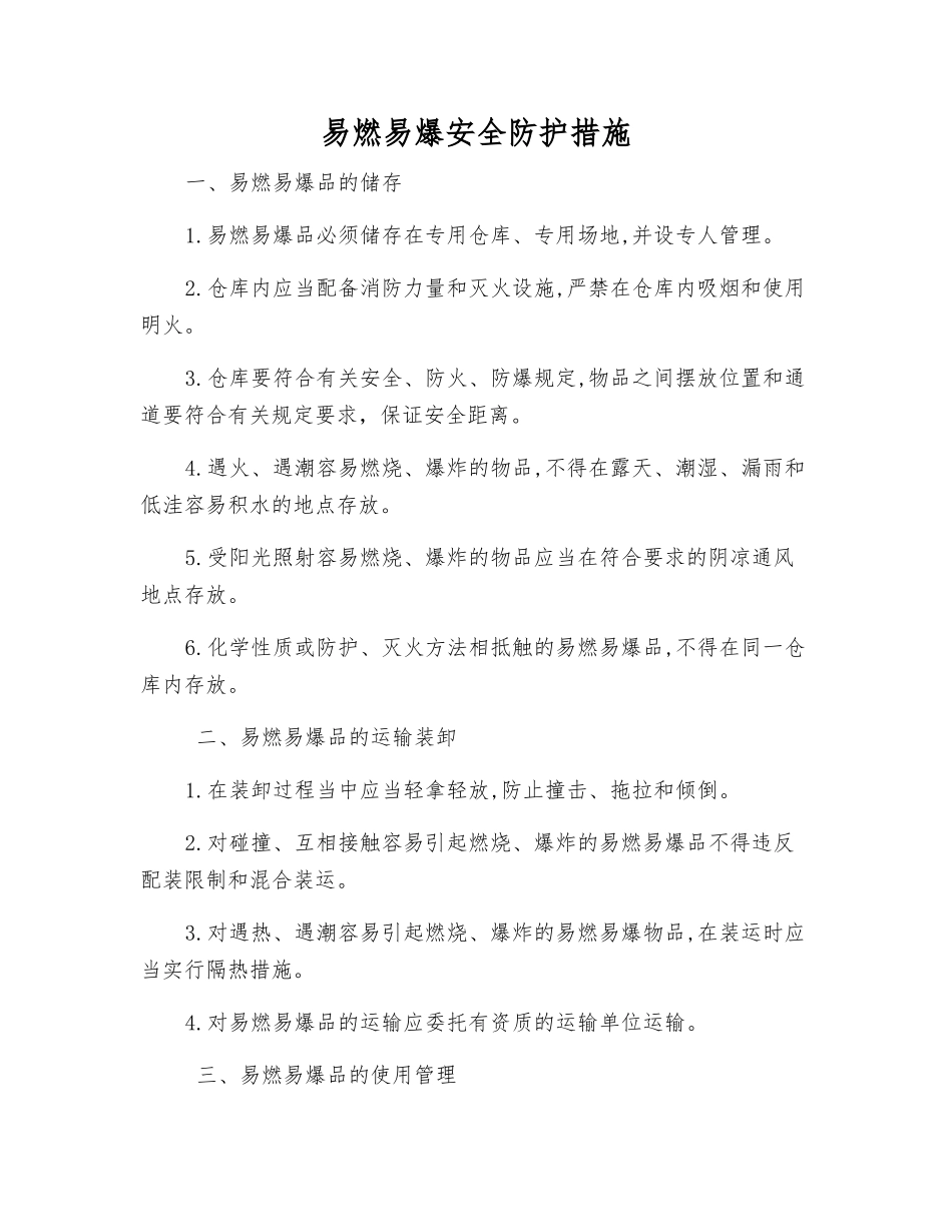 易燃易爆安全防护措施_第1页