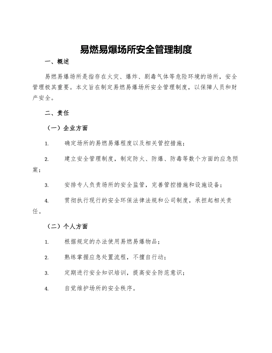 易燃易爆场所安全管理制度_第1页