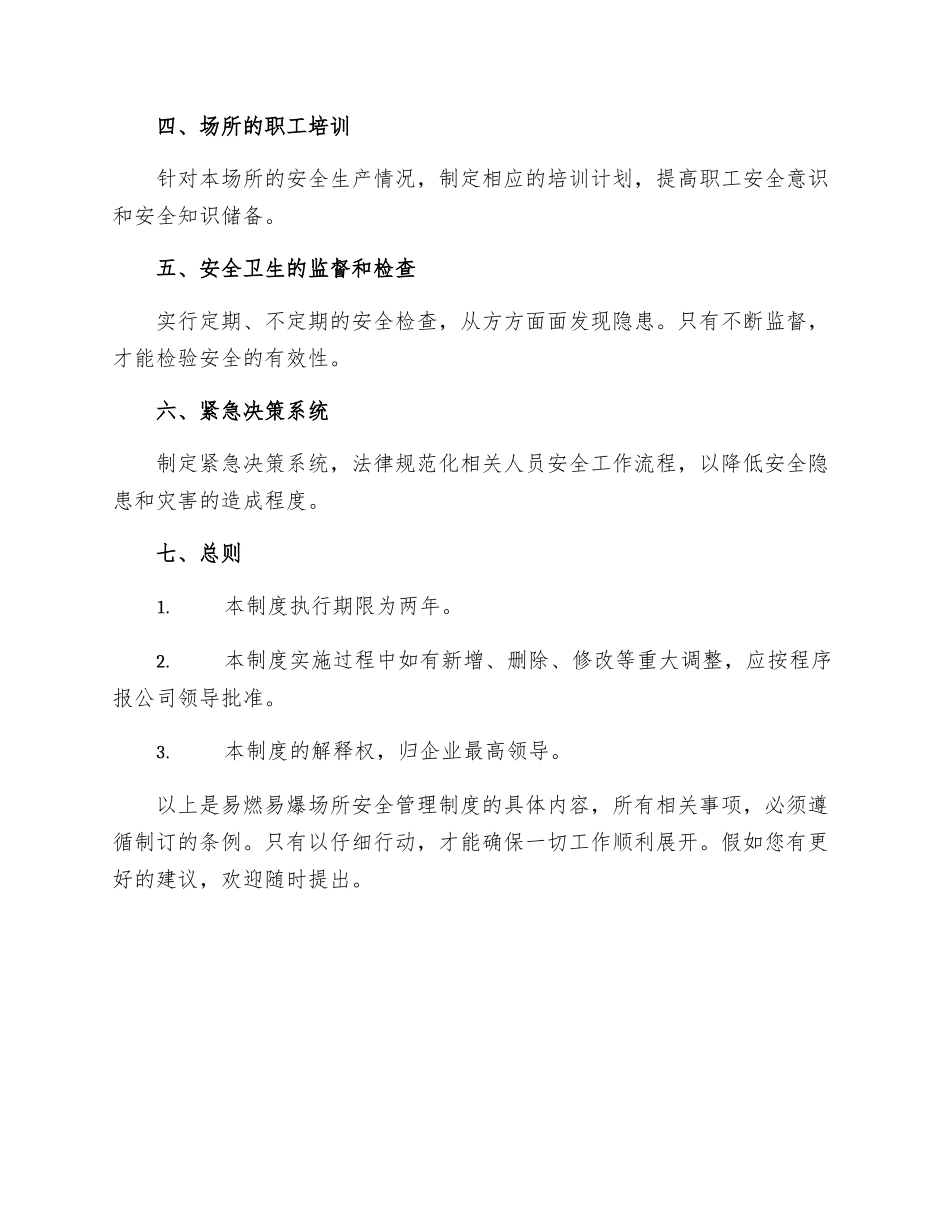 易燃易爆场所安全管理制度_第3页