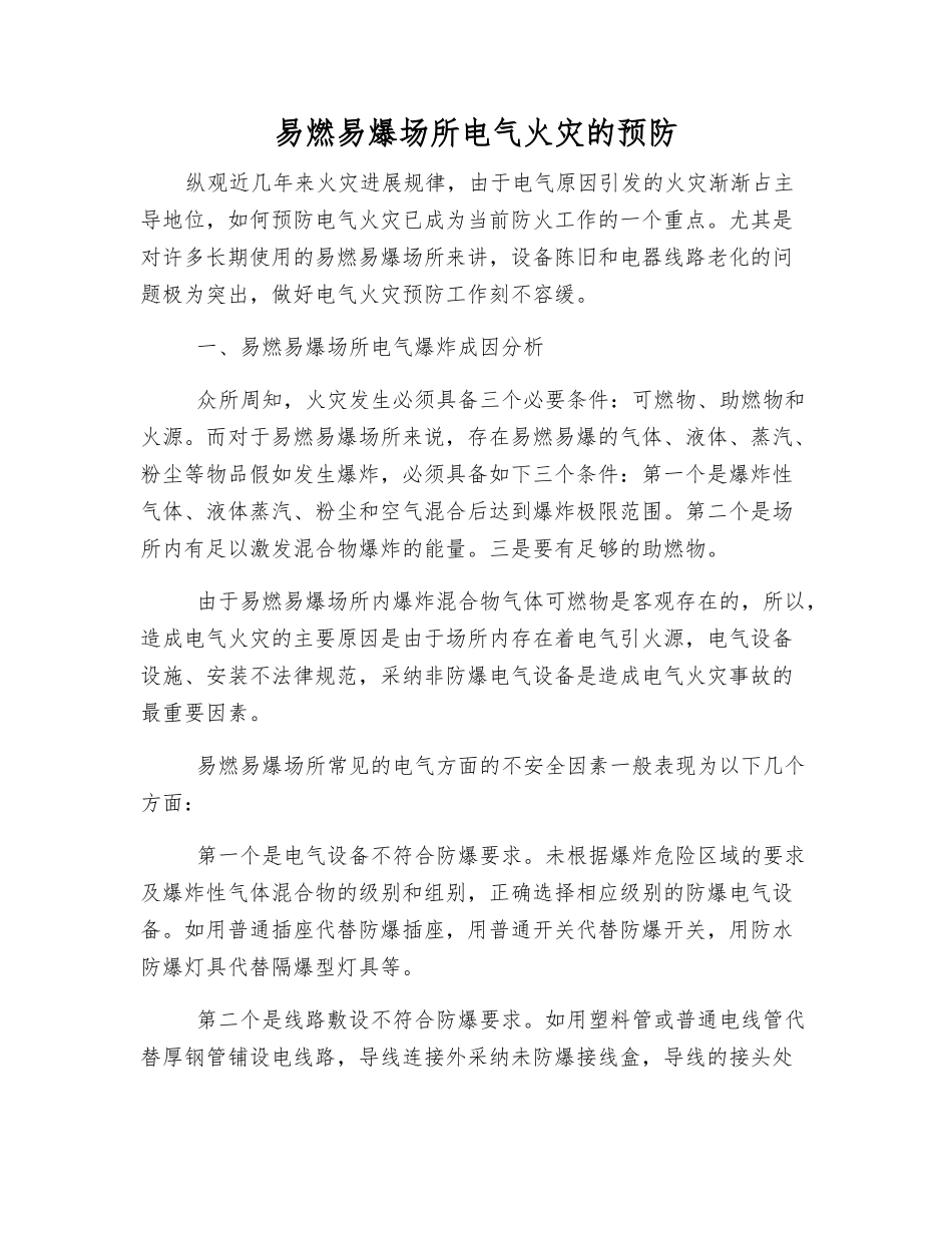 易燃易爆场所电气火灾的预防_第1页