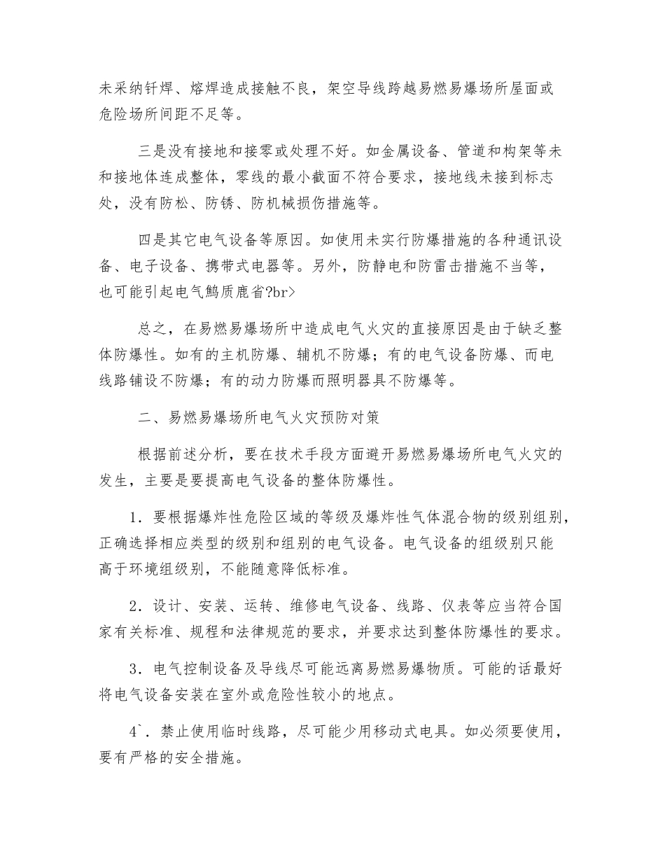 易燃易爆场所电气火灾的预防_第2页