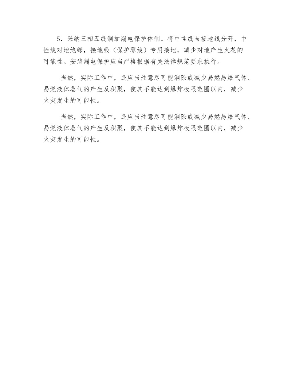 易燃易爆场所电气火灾的预防_第3页