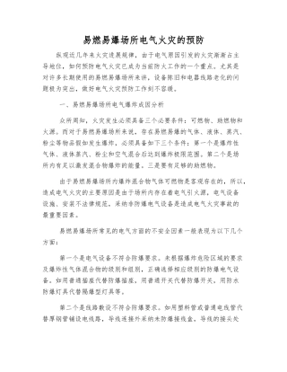 易燃易爆场所电气火灾的预防