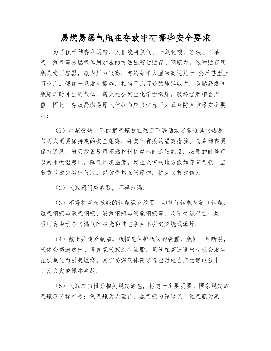 易燃易爆气瓶在存放中有哪些安全要求_第1页