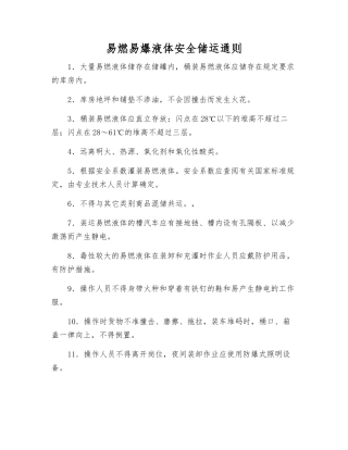 易燃易爆液体安全储运通则