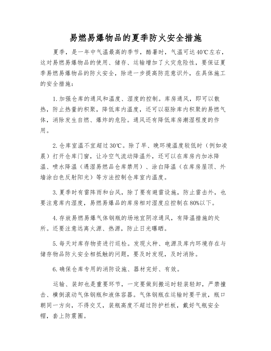 易燃易爆物品的夏季防火安全措施_第1页