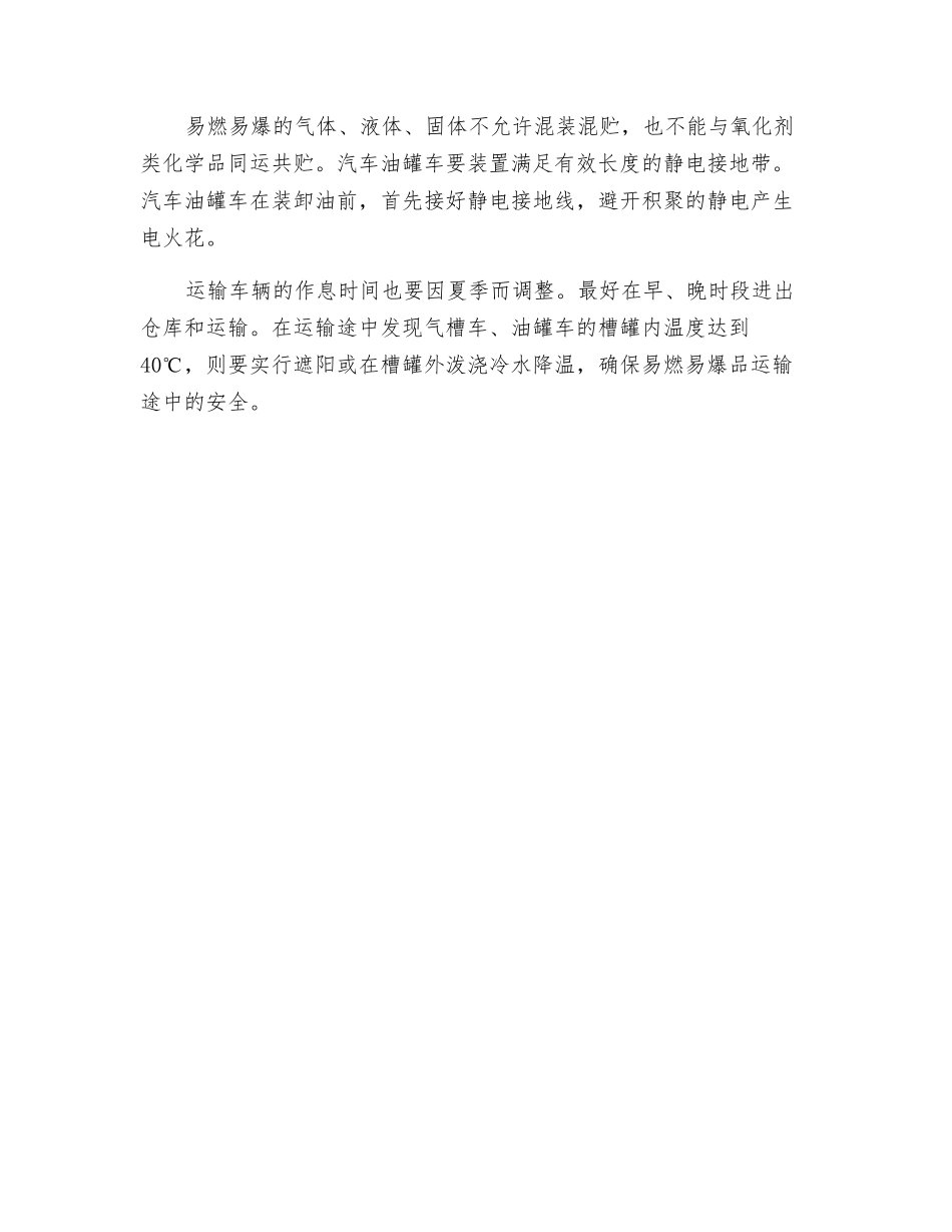 易燃易爆物品的夏季防火安全措施_第2页