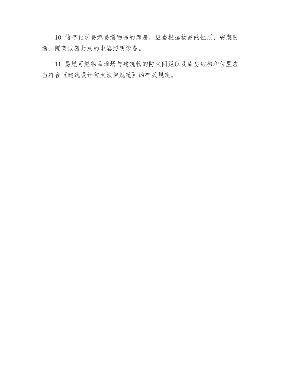 易燃易爆物品管理制度_第2页