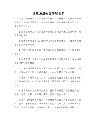 易燃易爆物品管理制度