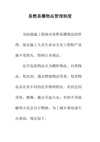 易燃易爆物品管理制度--精编范文