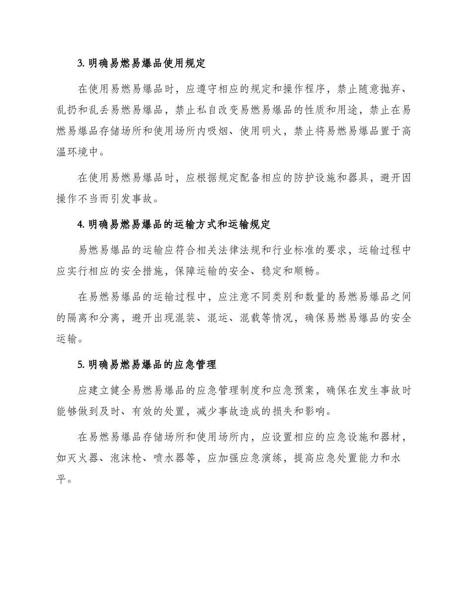 易燃易爆品管理办法_第2页