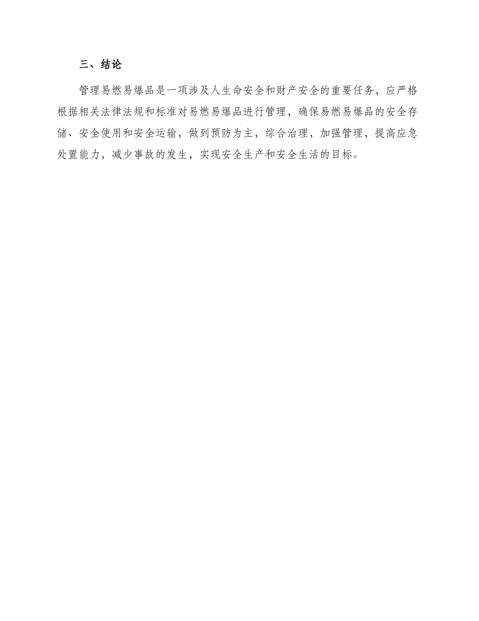 易燃易爆品管理办法_第3页