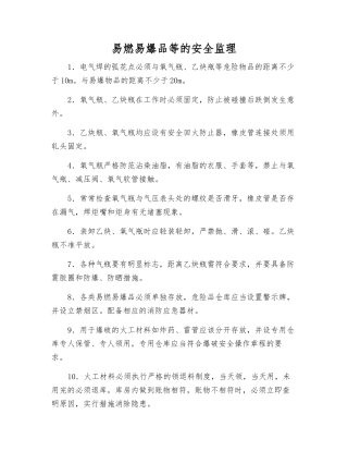 易燃易爆品等的安全监理