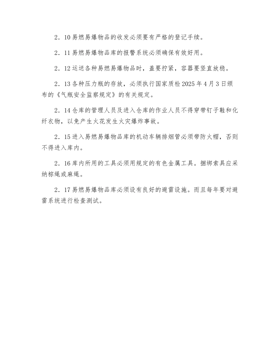 易燃易爆物品仓库工安全技术操作规程_第2页