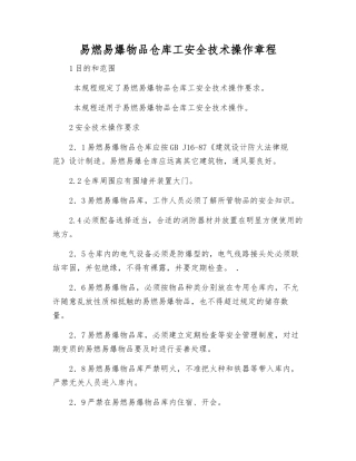 易燃易爆物品仓库工安全技术操作规程
