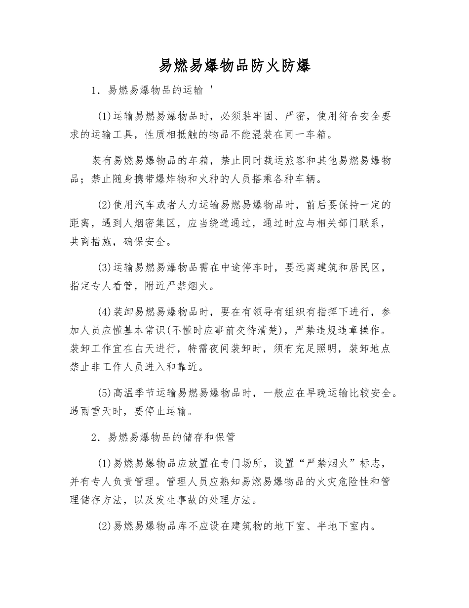 易燃易爆物品防火防爆_第1页