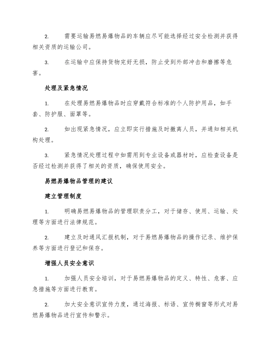 易燃易爆物品管理及安全防范措施_第2页