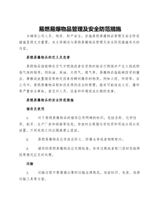 易燃易爆物品管理及安全防范措施